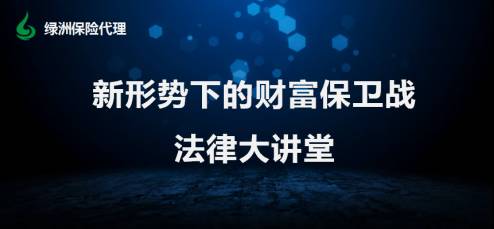 绿洲保代《新形势下的财富保卫战》法律大讲堂公益活动