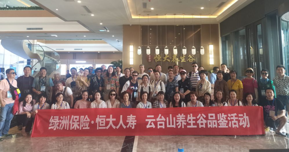 绿洲保代·恒大人寿 云台山养生谷品鉴活动顺利召开