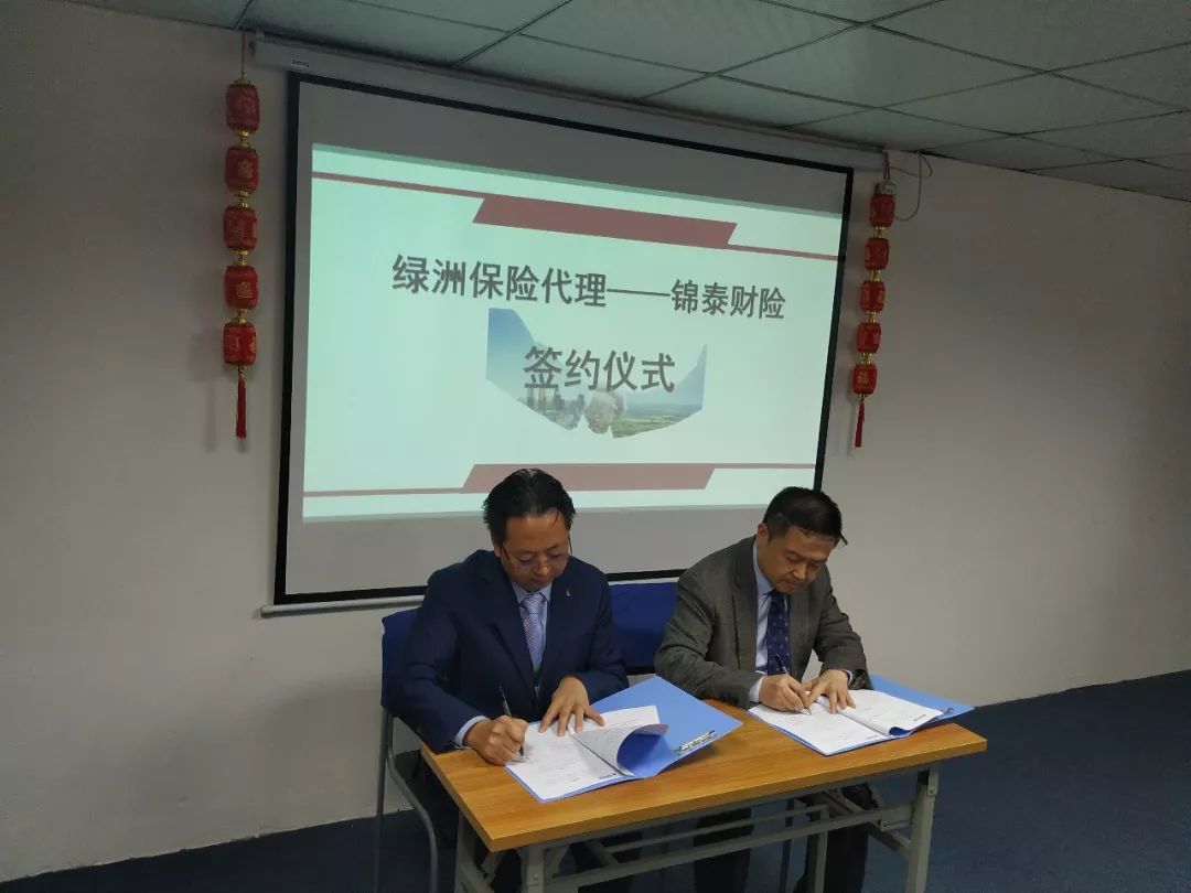 热烈祝贺绿洲保险代理·锦泰财险签约交流会圆满完成
