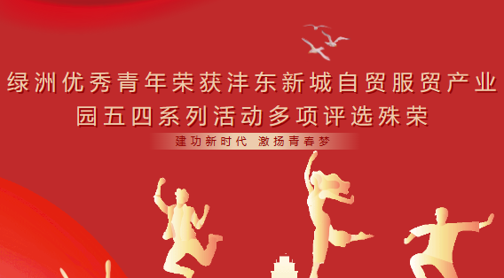 绿洲优秀青年荣获沣东新城自贸服贸产业园五四系列活动多项评选殊荣