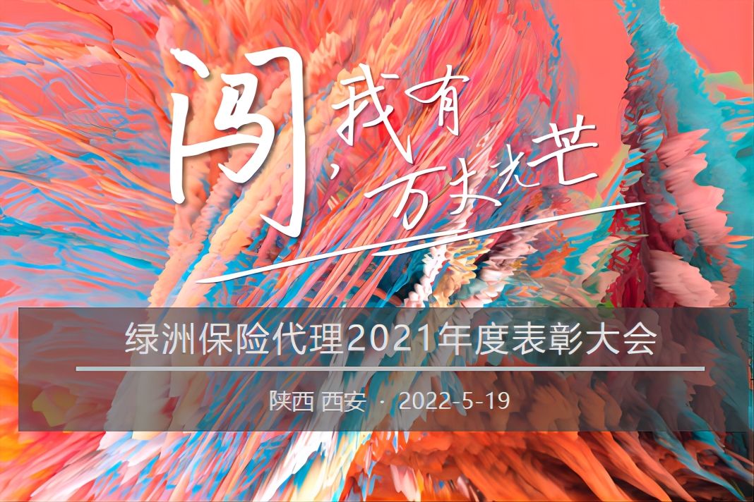绿洲保险代理“闯·我有万丈光芒”2021年度表彰大会盛大召开