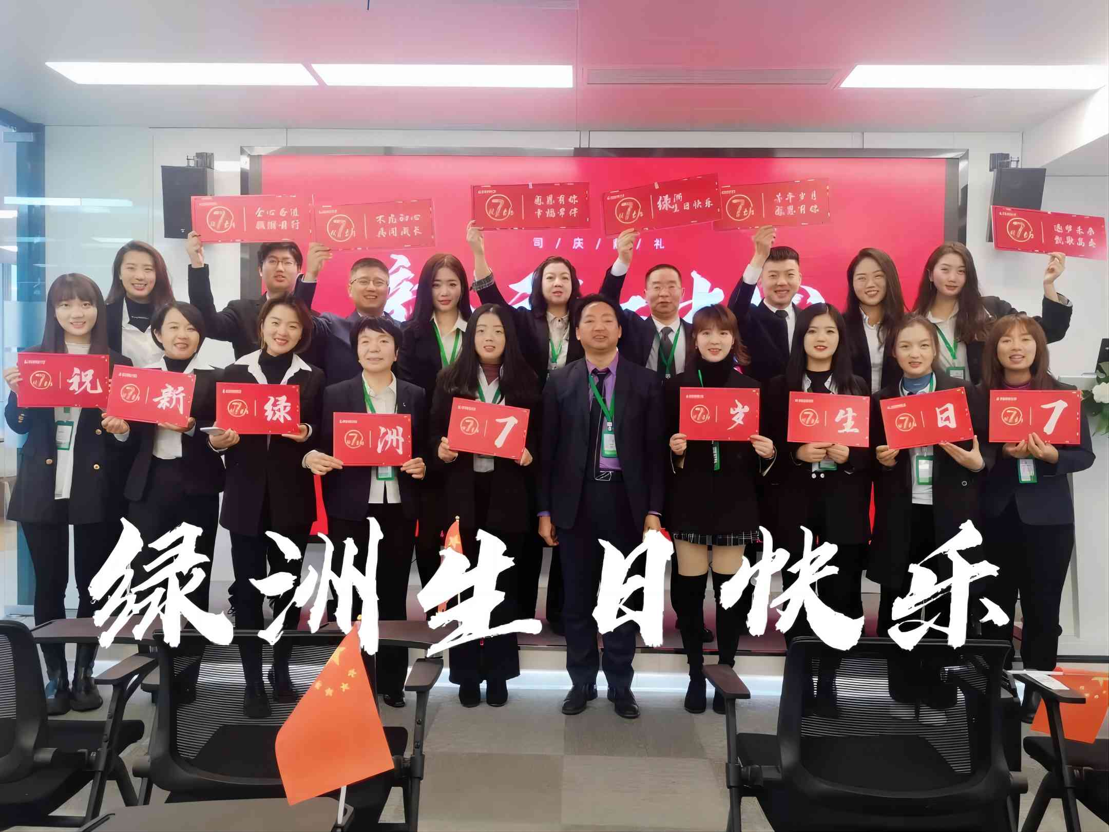 新绿洲七岁生日快乐
