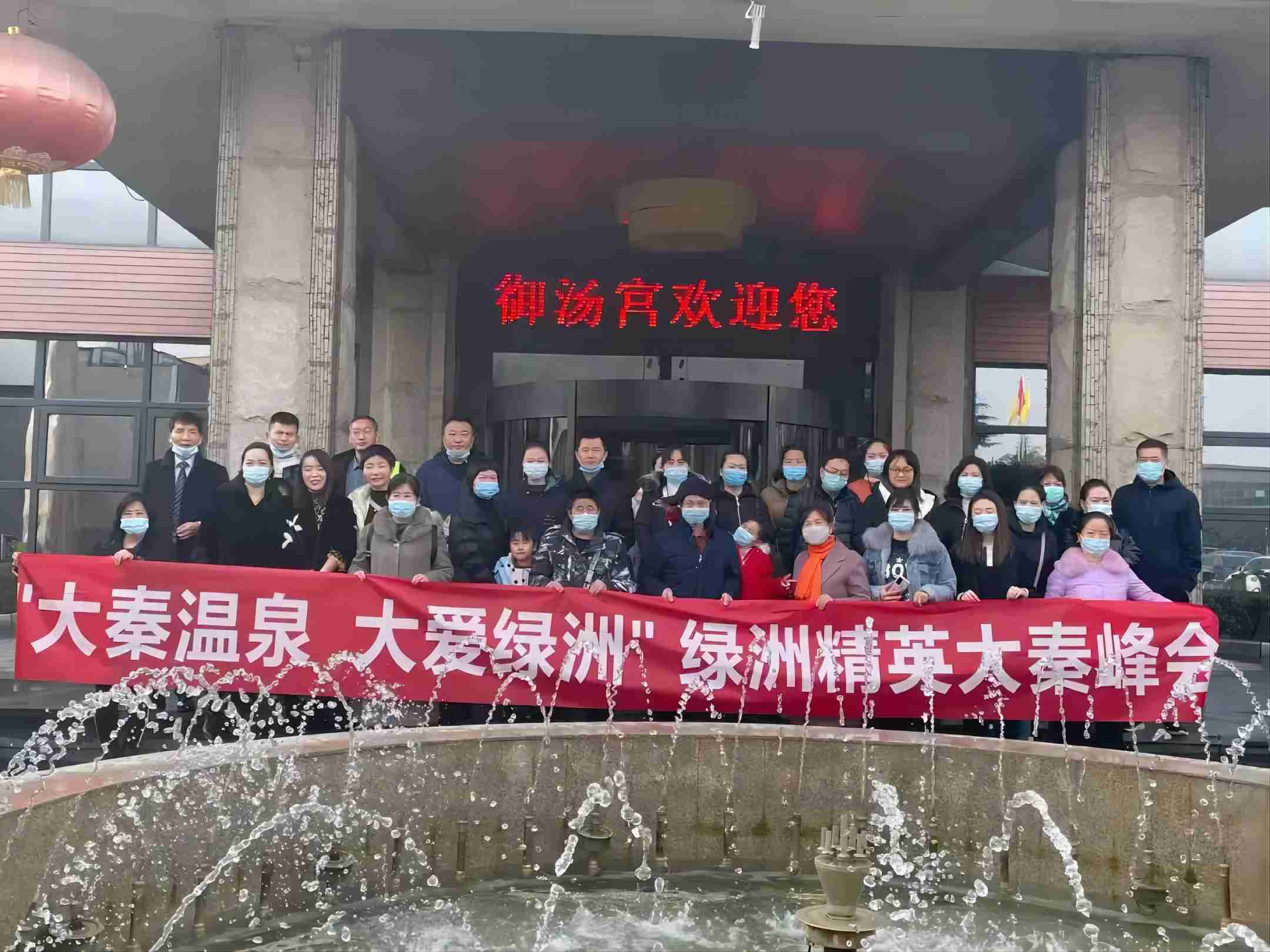 “大秦温泉 大爱绿洲”绿洲精英大秦峰会圆满举办