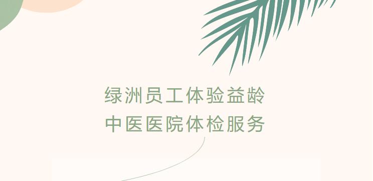 绿洲员工体验益龄中医医院体检服务