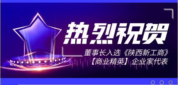 公司快讯 | 热烈祝贺董事长入选《陕西新西商》精英企业家代表