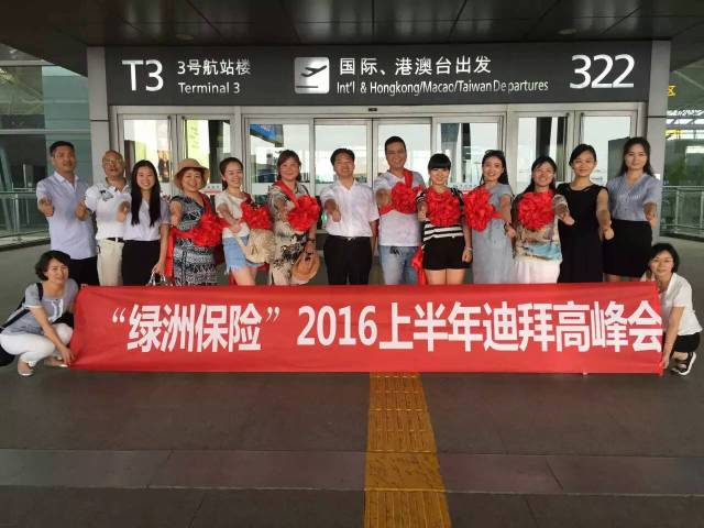 走向卓越 起航飞翔 ——记绿洲保代2016年上半年迪拜高峰会