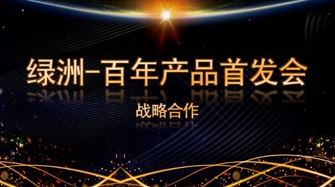 祝贺“绿洲·百年战略合作产品首发会”圆满成功