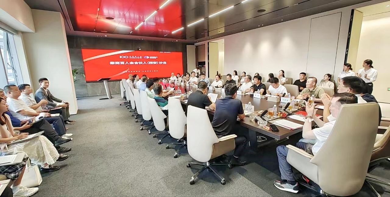 董事长付囵囵先生受邀参加秦商百人会合伙人（西安）沙龙交流活动