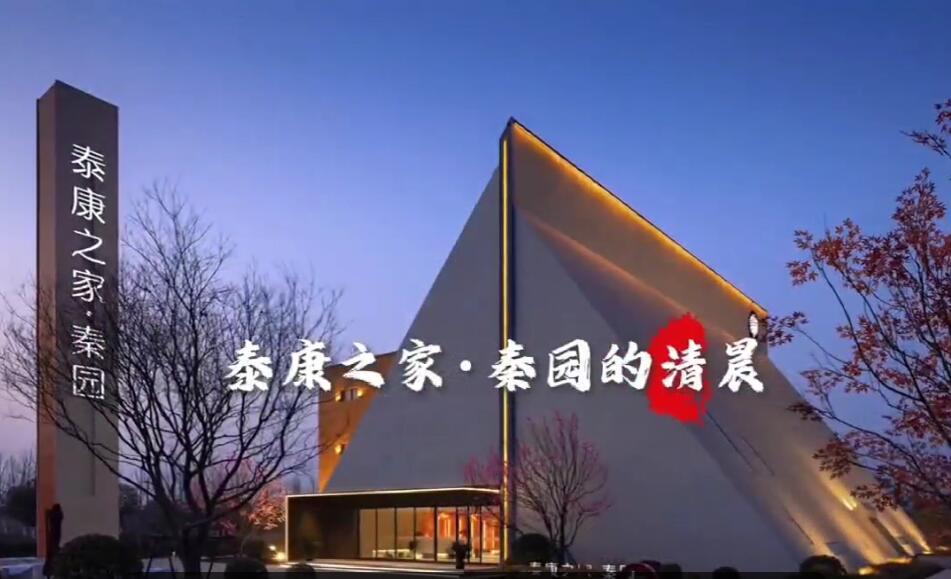 泰康之家（秦园）
