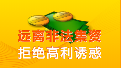 防非宣传月 | 2024年防范非法集资宣传教育 - 法律知识问答篇
