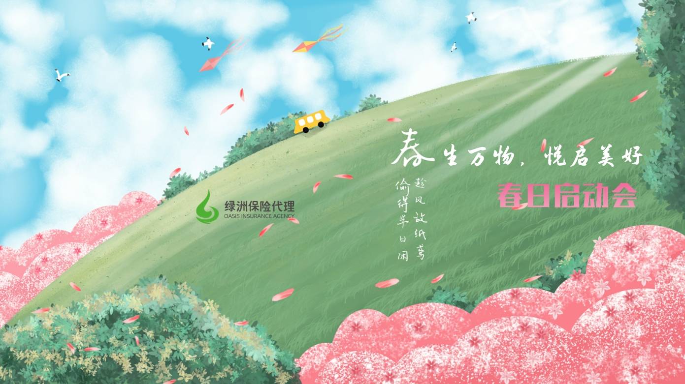 陕西绿洲保险代理2025年春日启动会圆满举行