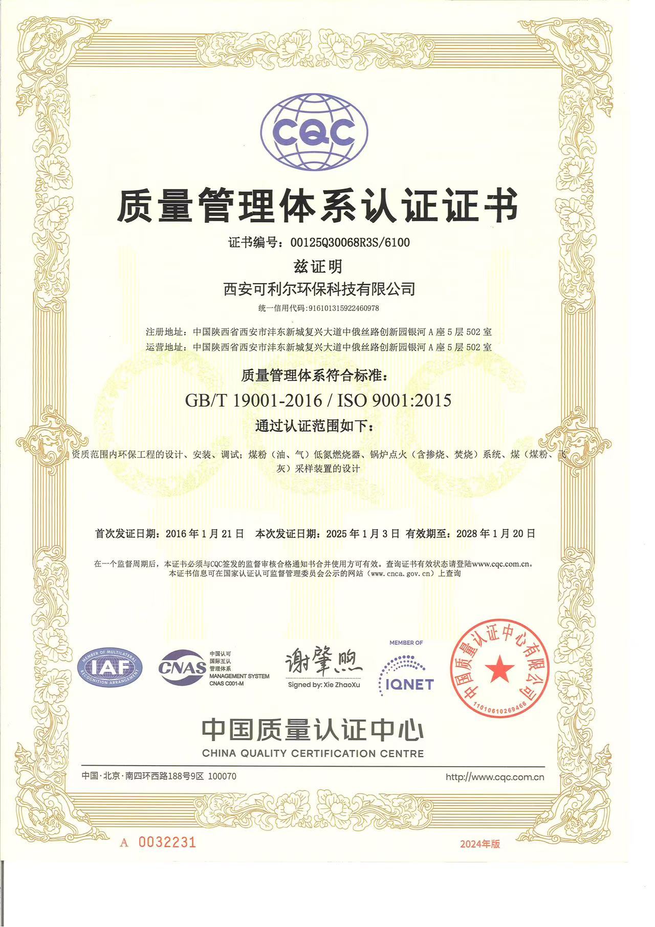 ISO9001质量管理体系证书