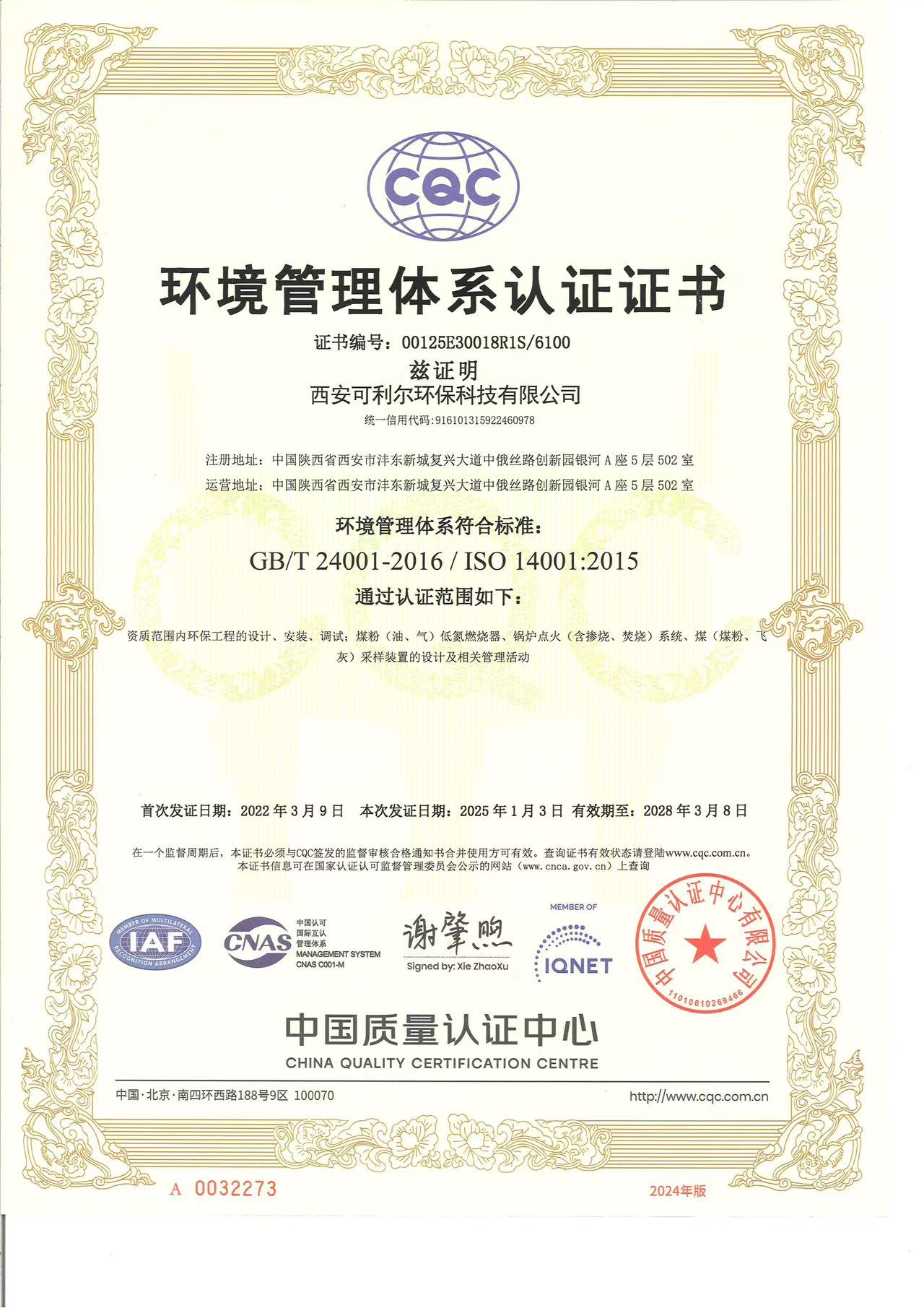 ISO14001 环境管理体系证书