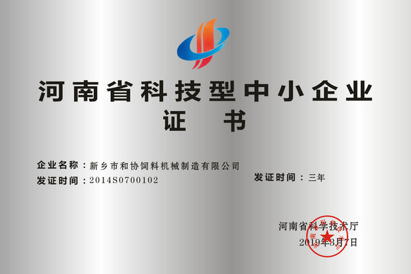 獲得河南省科技型中小企業證書