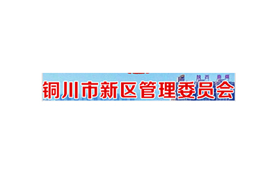 铜川新区管理会