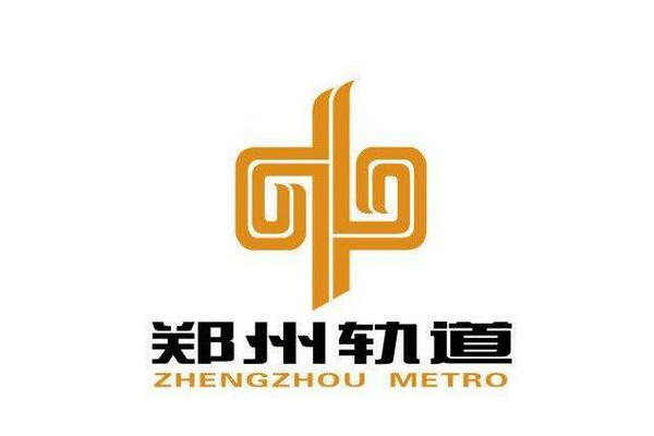郑州地铁集团合作案例