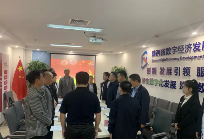 陕西省数字经济发展协会 “喜迎国庆 共话发展”工作座谈成功举办