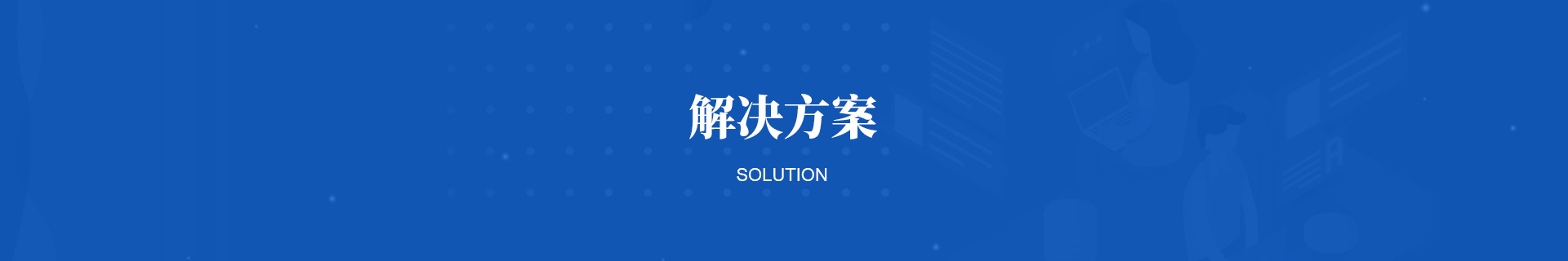 解決方案