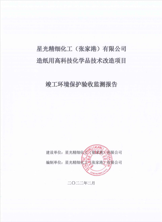 星光精细化工（张家港）有限公司造纸用高科技化学品技术改造项目