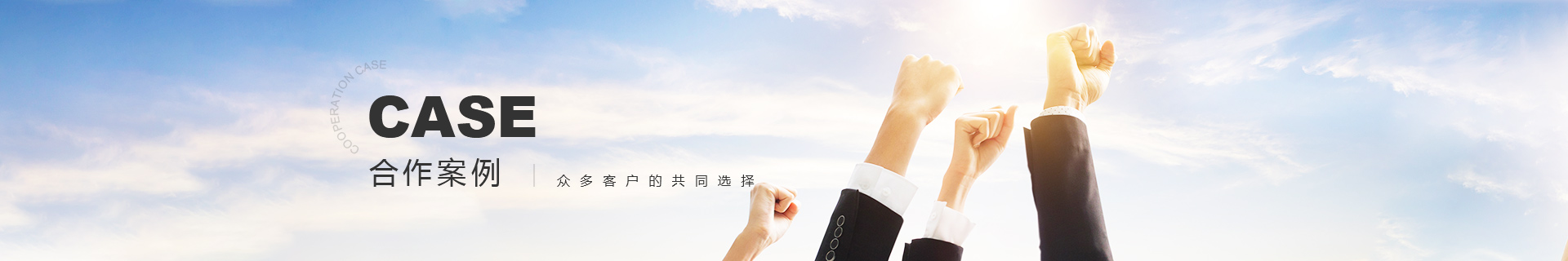 客戶案例