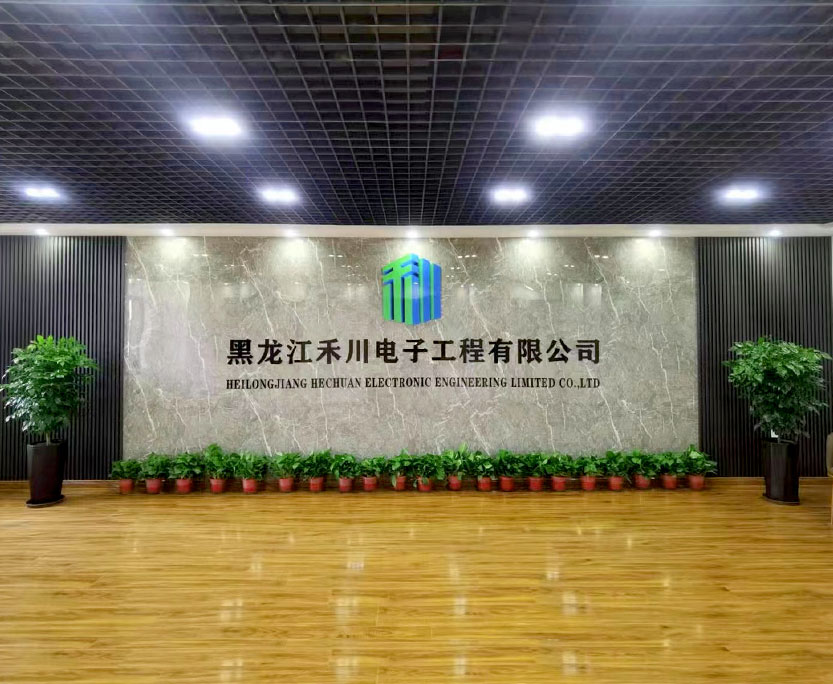 黑龙江禾川电子工程有限公司