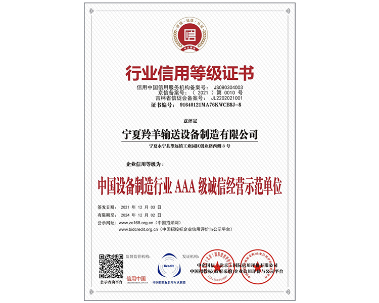 中国设备制造行业AAA级诚信经营示范单位