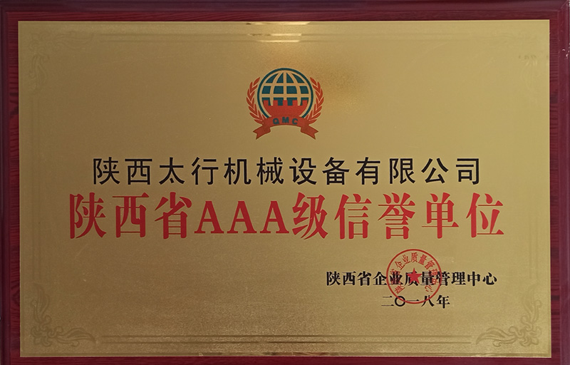 陕西省AAA级信誉单位