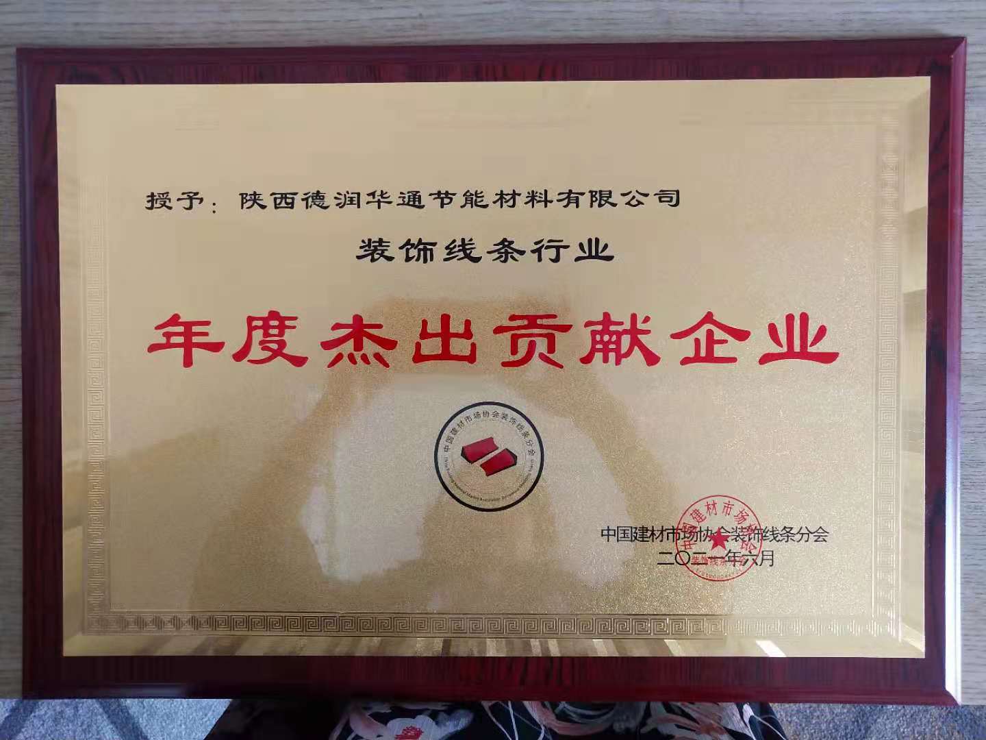 獲得“中國建材協會裝飾線條分會”年度杰出貢獻獎