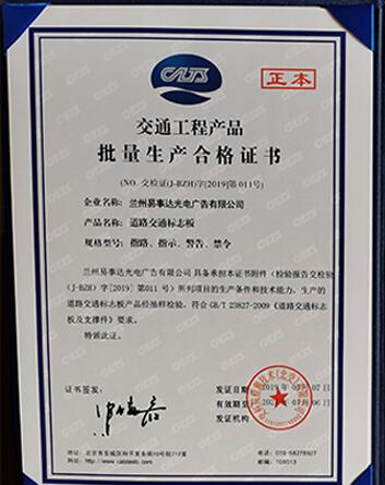 交通工程产品批量生产合格证书