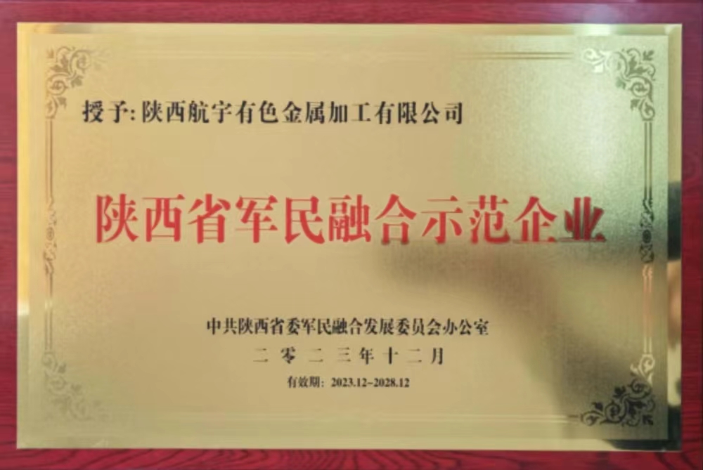 陜西省軍民融合示范企業(yè)