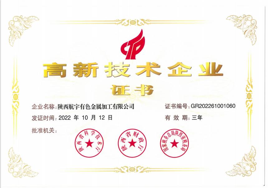 高新技術(shù)企業(yè)證書