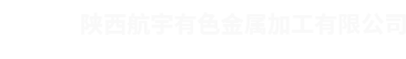 陕西航宇有色金属加工有限公司