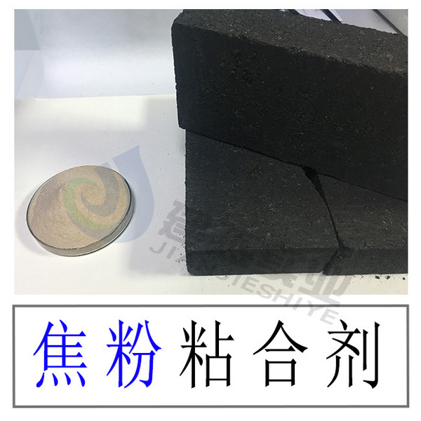 焦炭粉使用型焦粘合剂冷压成型焦炭砖强度测试