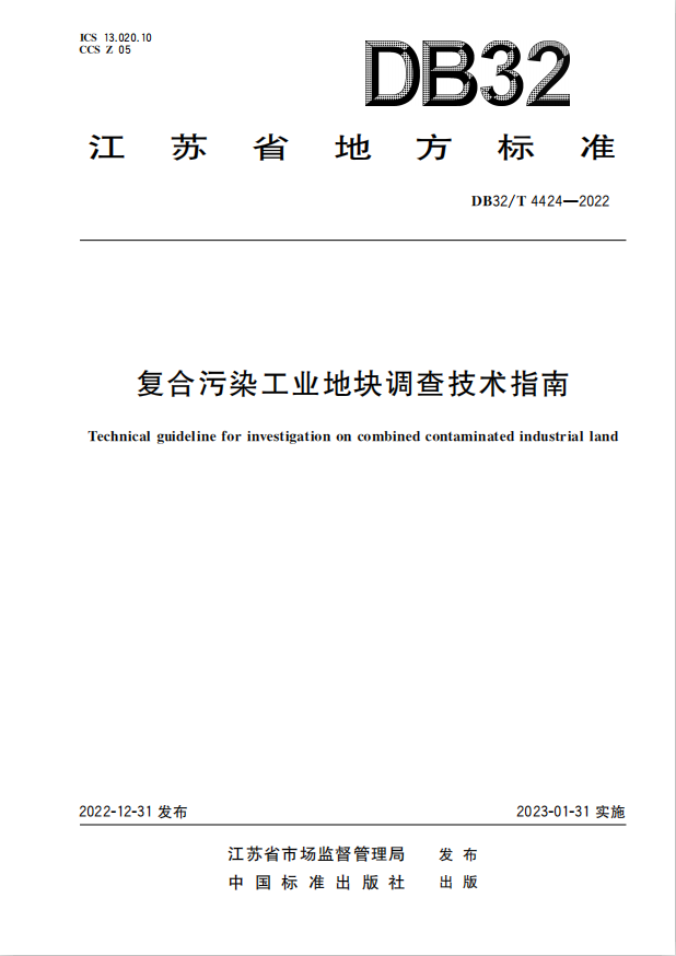 《復(fù)合污染工業(yè)地塊調(diào)查技術(shù)指南》（報(bào)批稿）淺析