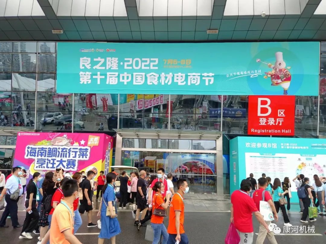 康河机械，“第十届中国食材电商节”上展风采