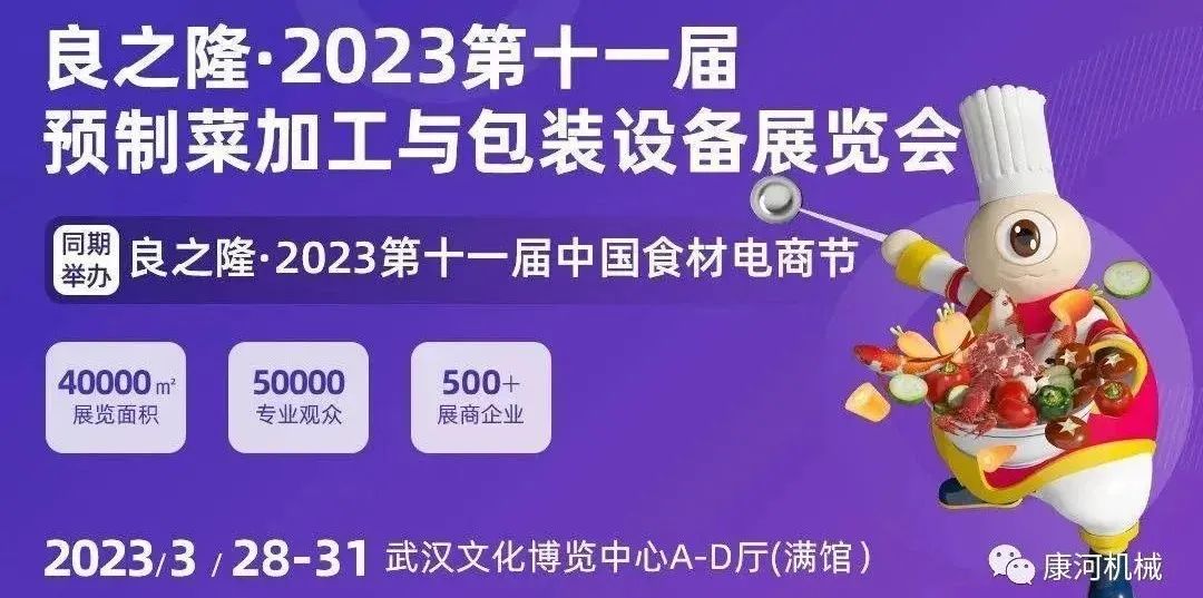 2023·预制菜加工与包装设备武汉展会—“康河机械”开启发展新篇章