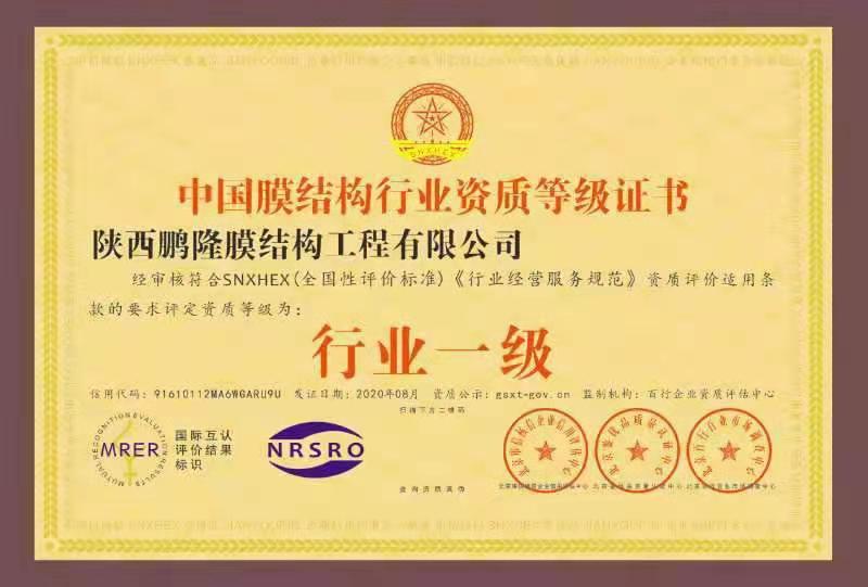 中国膜结构行业资质等级证书