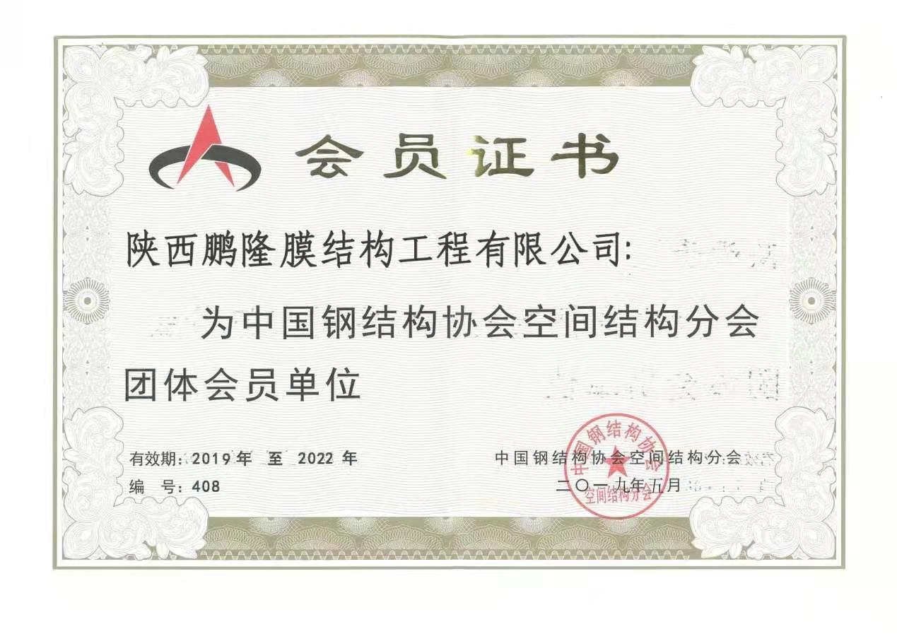 中国钢结构协会空间结构分会团体会员单位证书