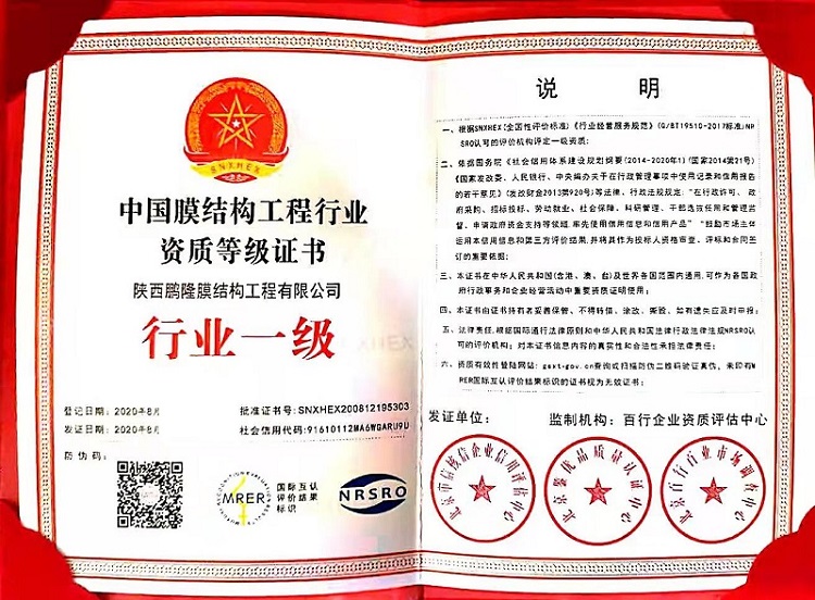 中国膜结构工程行业资质等级证书