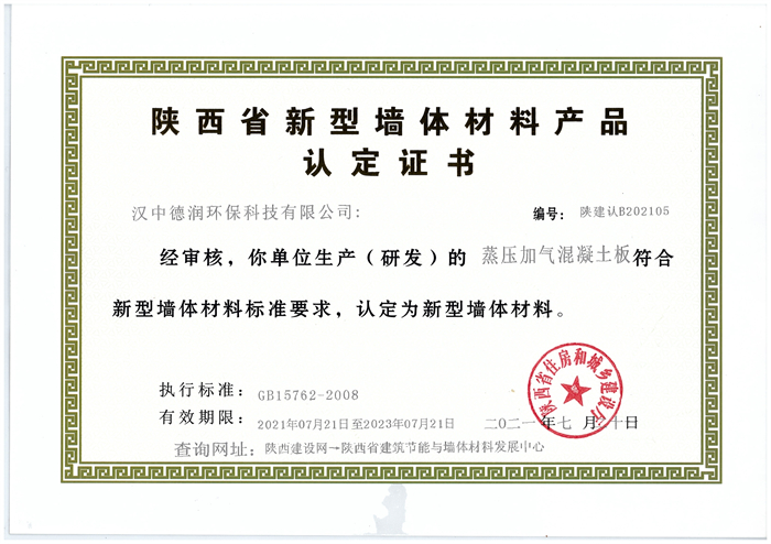 蒸压加气混凝土板认定证书