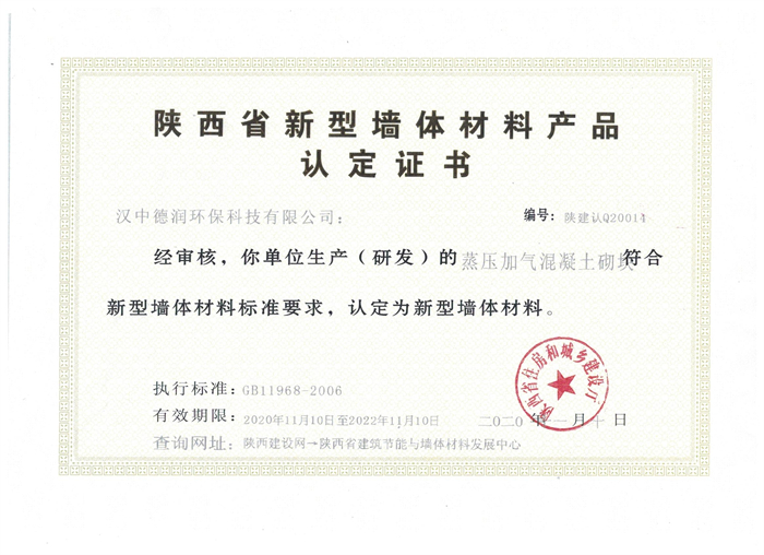 蒸压加气混凝土砌块认定证书