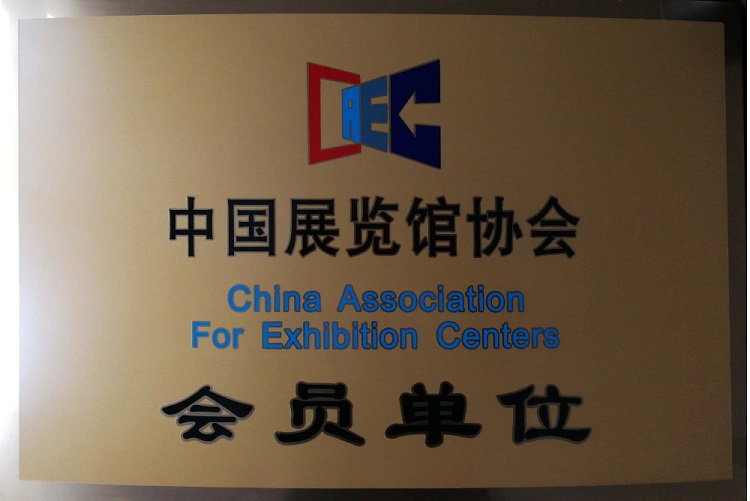 中國展覽館協會會員單位