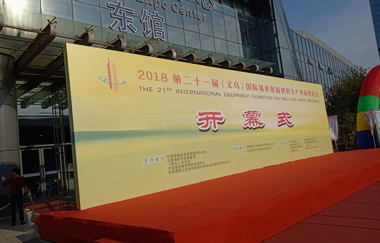 青海第二十一届国际墙体屋面材料生产装备博览会主场服务商