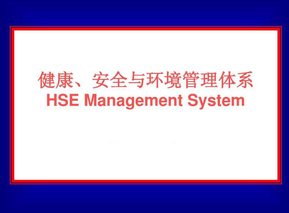 HSE健康/安全与环境管理体系