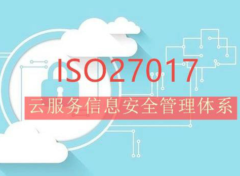 陕西ISO27017云信息服务安全控制