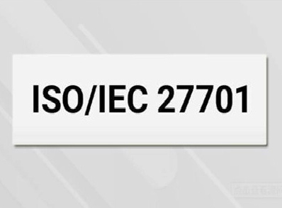 ISO27701隐私管理体系