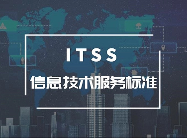 西安ITSS认证咨询