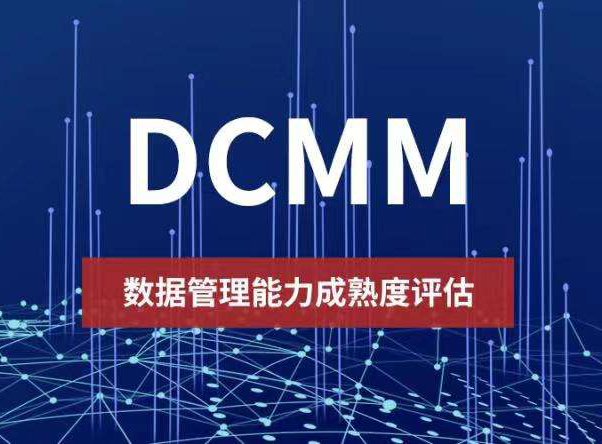 西安DCMM数据成熟度认证