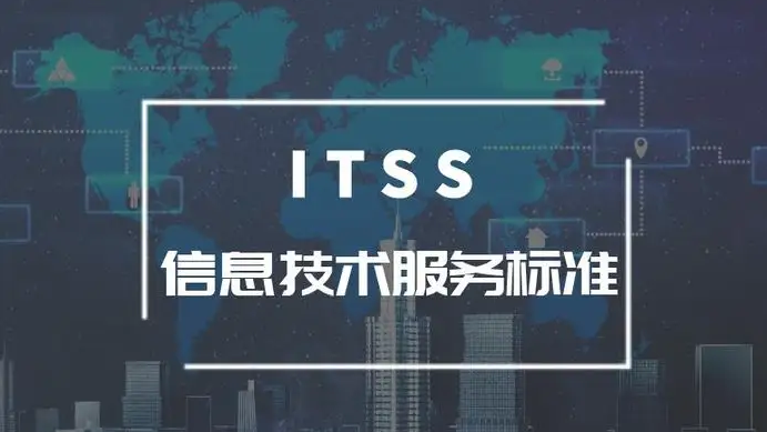 西安ITSS认证