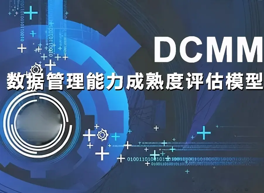 西安DCMM认证